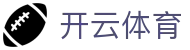 开云·体育(kaiyun)官方网站-KAIYUN SPORTS